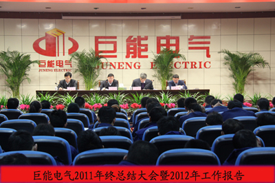公司2011年总结表彰暨2012年工作会议