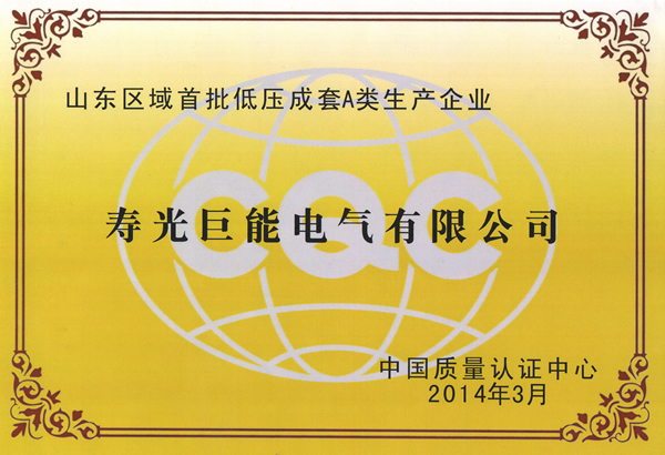 热烈祝贺巨能电气成为山东区首批低压成套A类生产企业