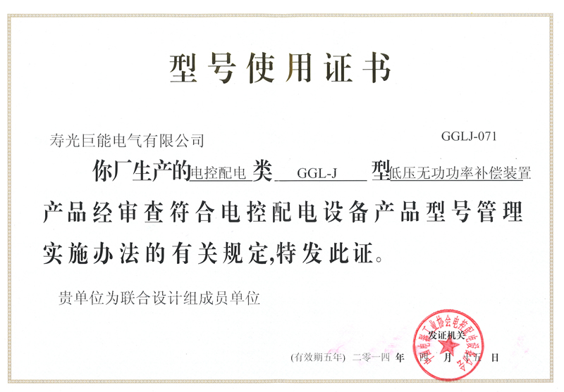 热烈祝贺巨能电气成为”GGL型智能化固定式低压成套开关设备全国联合设计组成员单位