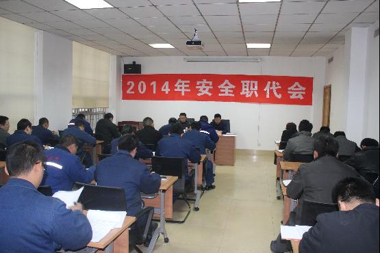 公司顺利召开2014年安全职代会