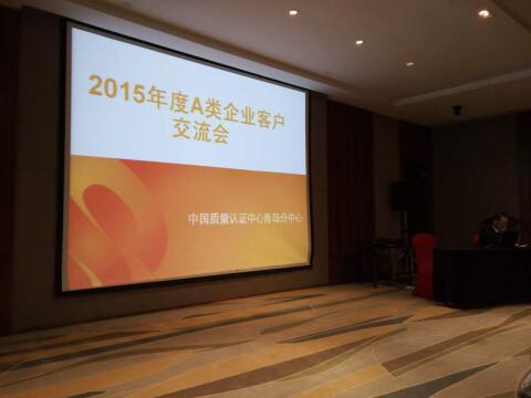 中国质量认证中心A类企业交流会