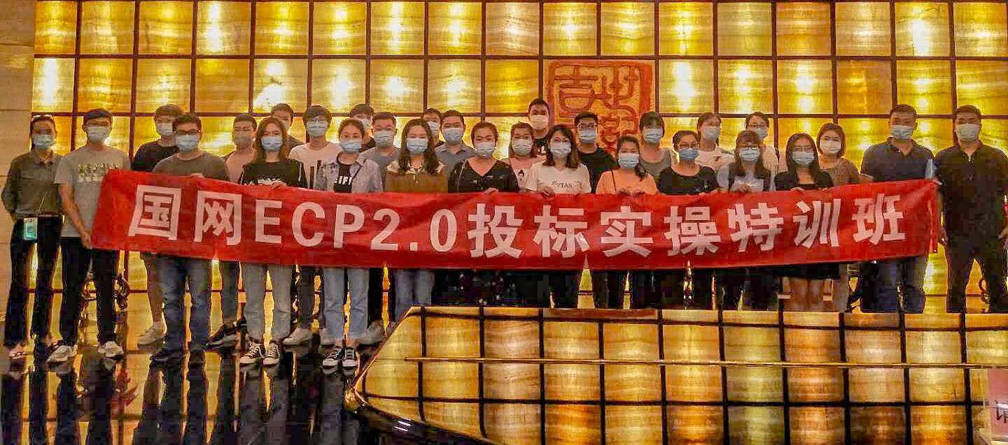 巨能电气参加国家电网有限公司ECP2.0电子商务平台培训