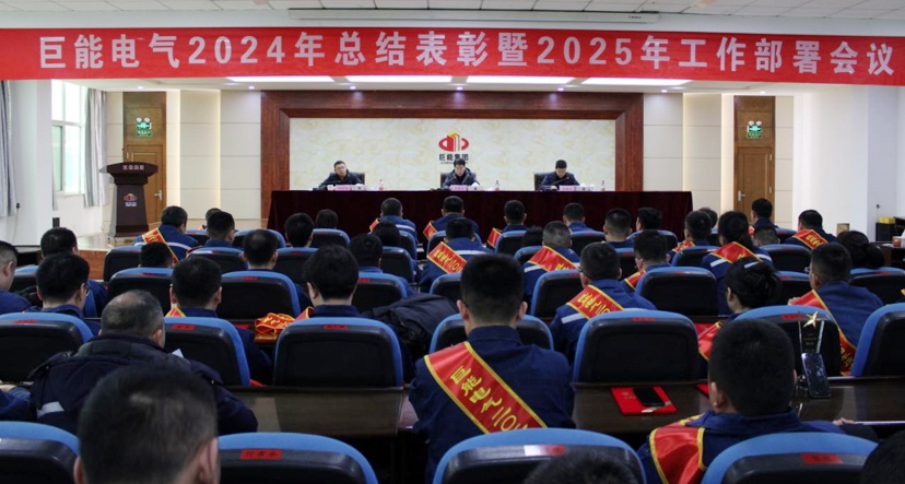 巨能电气 2024年总结表彰暨 2025年工作部署会议顺利召开
