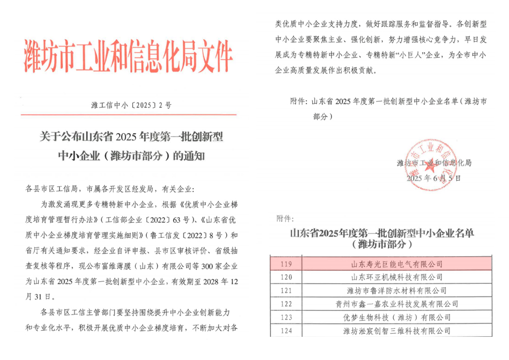 巨能电气顺利通过山东省2025年 第一批创新型中小企业认定